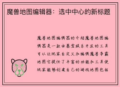 魔兽地图编辑器：选中中心的新标题