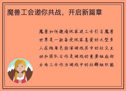 魔兽工会邀你共战，开启新篇章