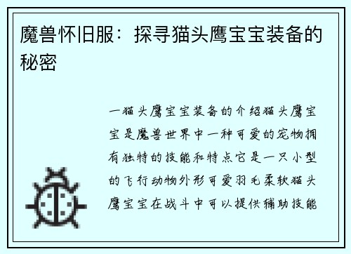 魔兽怀旧服：探寻猫头鹰宝宝装备的秘密
