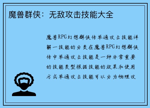 魔兽群侠：无敌攻击技能大全