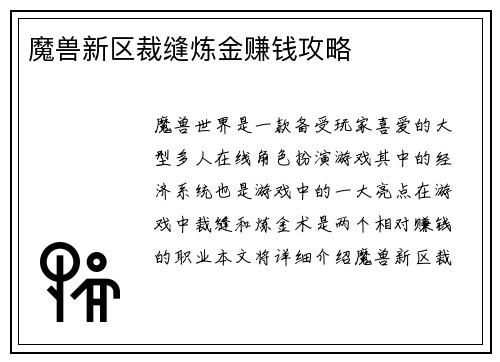 魔兽新区裁缝炼金赚钱攻略
