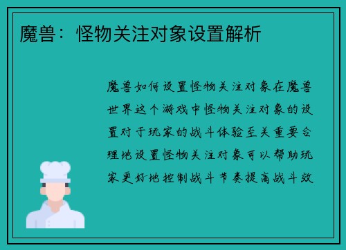 魔兽：怪物关注对象设置解析
