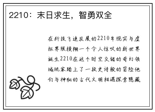 2210：末日求生，智勇双全