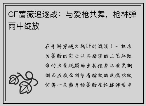CF蔷薇追逐战：与爱枪共舞，枪林弹雨中绽放