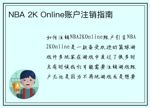 NBA 2K Online账户注销指南
