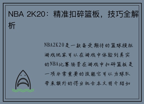 NBA 2K20：精准扣碎篮板，技巧全解析