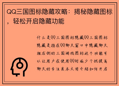 QQ三国图标隐藏攻略：揭秘隐藏图标，轻松开启隐藏功能