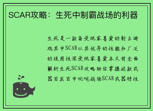 SCAR攻略：生死中制霸战场的利器