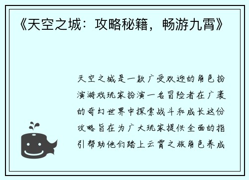 《天空之城：攻略秘籍，畅游九霄》