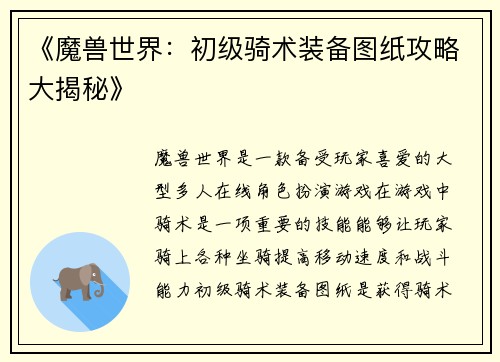 《魔兽世界：初级骑术装备图纸攻略大揭秘》