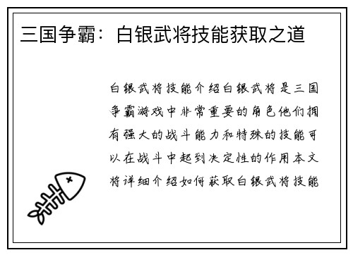 三国争霸：白银武将技能获取之道