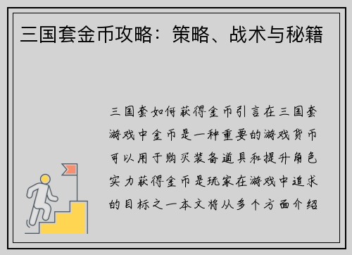 三国套金币攻略：策略、战术与秘籍