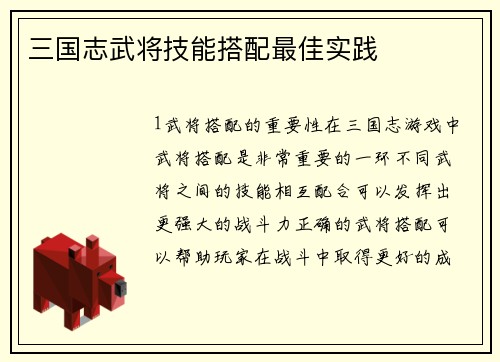三国志武将技能搭配最佳实践