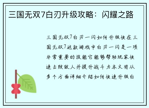 三国无双7白刃升级攻略：闪耀之路