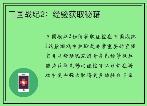 三国战纪2：经验获取秘籍