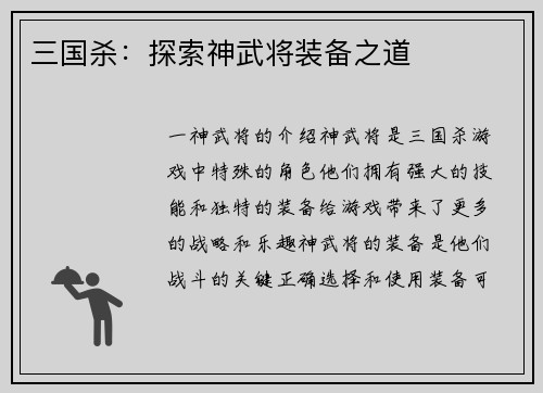 三国杀：探索神武将装备之道