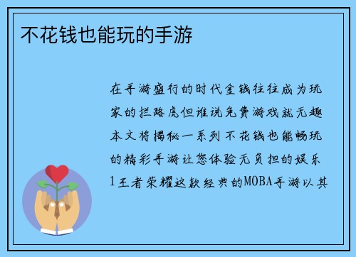 不花钱也能玩的手游
