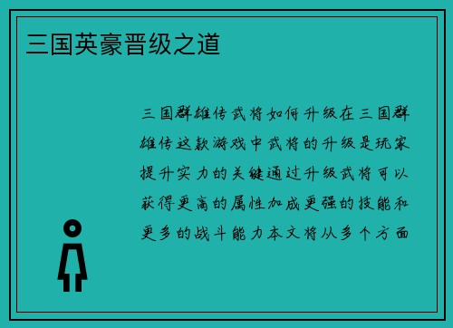 三国英豪晋级之道