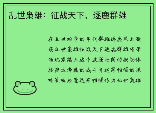 乱世枭雄：征战天下，逐鹿群雄