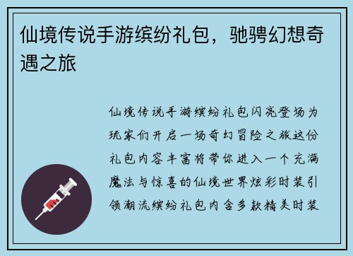 仙境传说手游缤纷礼包，驰骋幻想奇遇之旅