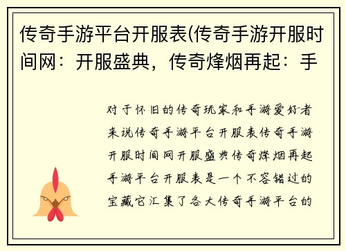 传奇手游平台开服表(传奇手游开服时间网：开服盛典，传奇烽烟再起：手游平台开服表)