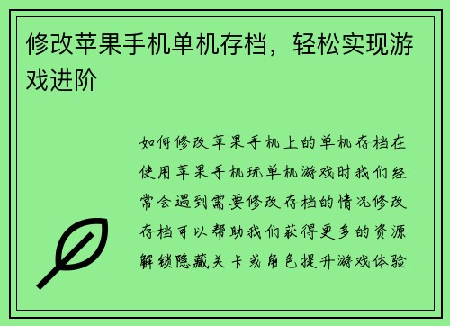 修改苹果手机单机存档，轻松实现游戏进阶