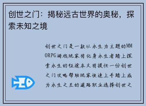 创世之门：揭秘远古世界的奥秘，探索未知之境