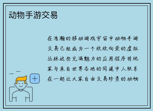 动物手游交易