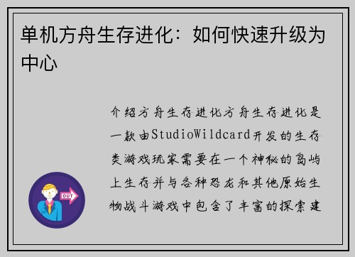 单机方舟生存进化：如何快速升级为中心
