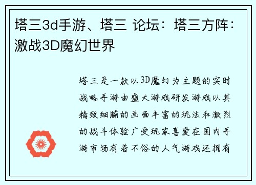 塔三3d手游、塔三 论坛：塔三方阵：激战3D魔幻世界