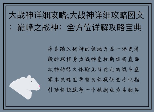 大战神详细攻略;大战神详细攻略图文：巅峰之战神：全方位详解攻略宝典