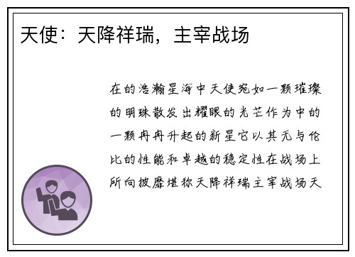 天使：天降祥瑞，主宰战场
