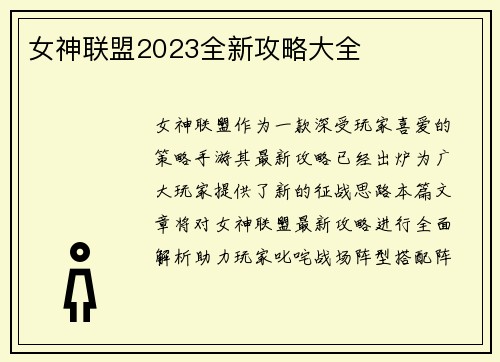 女神联盟2023全新攻略大全