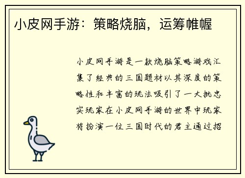 小皮网手游：策略烧脑，运筹帷幄