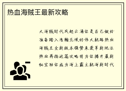 热血海贼王最新攻略