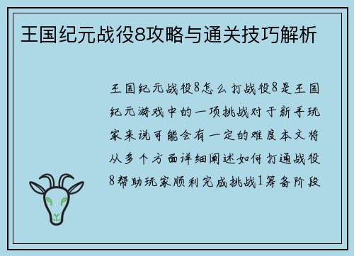 王国纪元战役8攻略与通关技巧解析