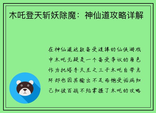 木吒登天斩妖除魔：神仙道攻略详解