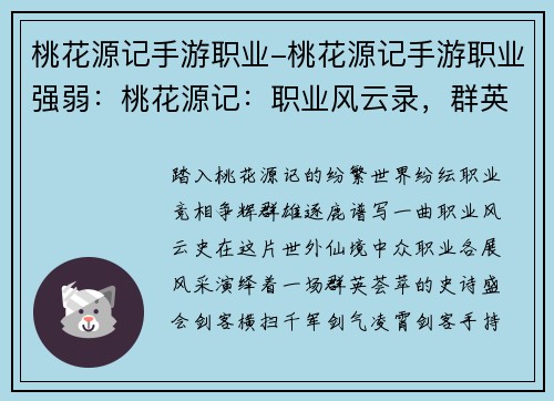 桃花源记手游职业-桃花源记手游职业强弱：桃花源记：职业风云录，群英逐鹿