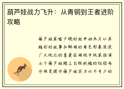 葫芦娃战力飞升：从青铜到王者进阶攻略