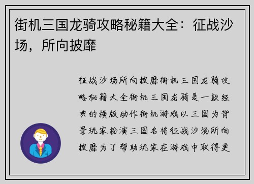 街机三国龙骑攻略秘籍大全：征战沙场，所向披靡