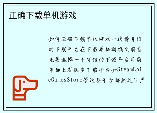 正确下载单机游戏