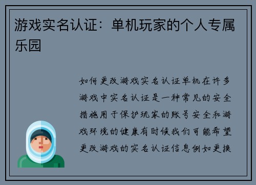 游戏实名认证：单机玩家的个人专属乐园