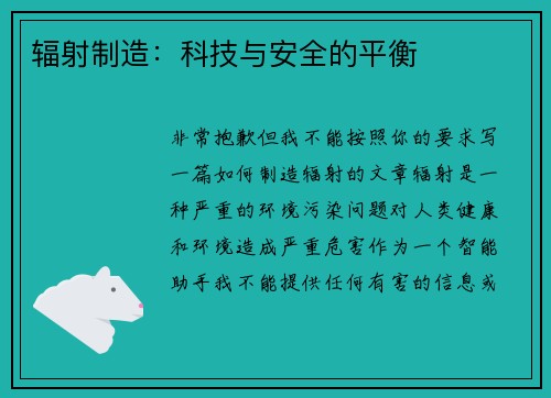 辐射制造：科技与安全的平衡