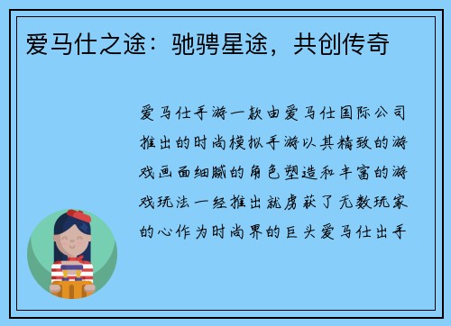 爱马仕之途：驰骋星途，共创传奇