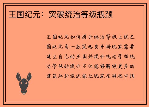 王国纪元：突破统治等级瓶颈
