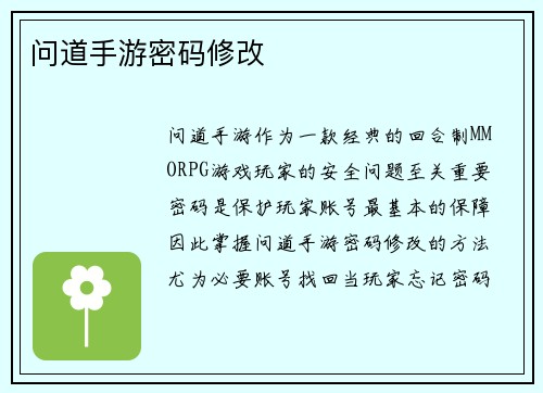 问道手游密码修改