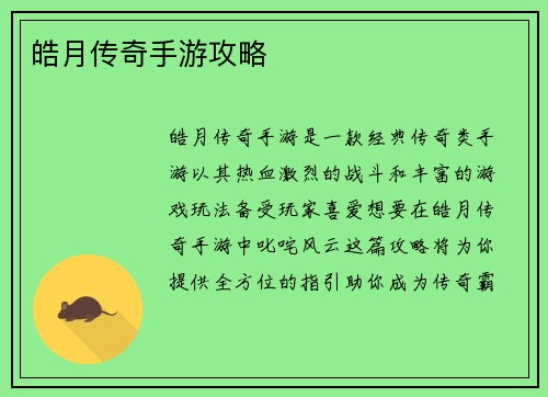 皓月传奇手游攻略