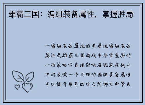 雄霸三国：编组装备属性，掌握胜局