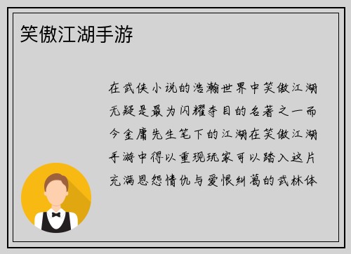 笑傲江湖手游