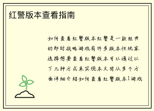 红警版本查看指南